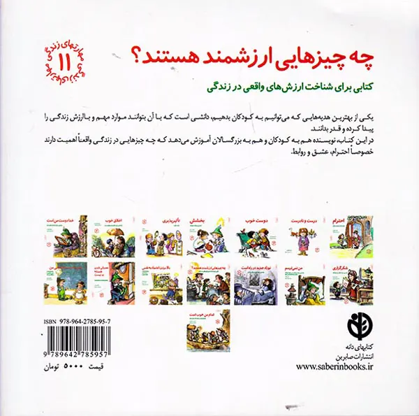 مهارت های زندگی جلد یازدهم چه چیزهایی ارزشمند هستند
